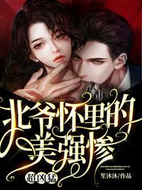 北爷怀里的美强惨,超凶猛!