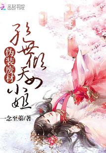 伪装废材:绝世倾天四小姐