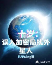 十岁,误入加密局找外星人