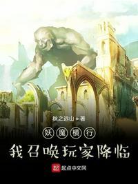 妖魔横行,我召唤玩家降临