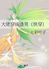 大佬穿成渣男(快穿)