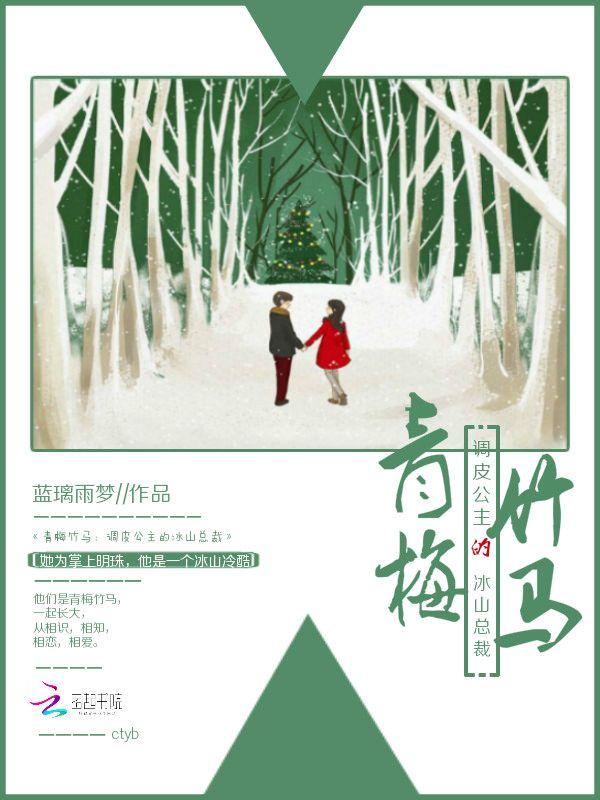 青梅竹马:调皮公主的冰山总裁
