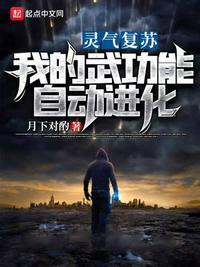 灵气复苏:我的武功能自动进化