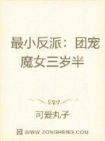 最小反派:团宠魔女三岁半