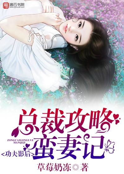 功夫影后,总裁攻略蛮妻记