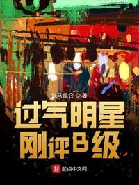 过气明星刚评B级(巨星从竞演综艺开始)