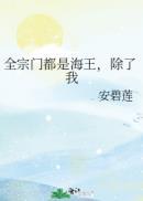 全宗门都是海王,除了我