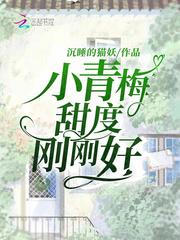 小青梅,甜度刚刚好