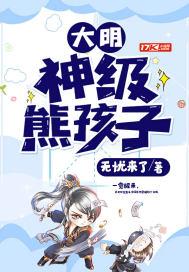 大明:神级熊孩子