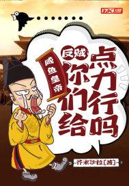 咸鱼皇帝:反贼,你们给点力行吗