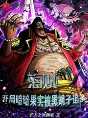 海贼:开局暗暗果实被黑胡子追杀