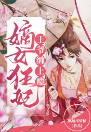 嫡女狂妃:王爷,缠上瘾!