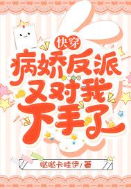 快穿:病娇反派又对我下手了
