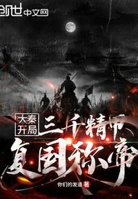 大秦:开局三千精甲复国称帝