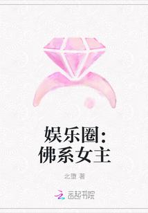 娱乐圈:佛系女主