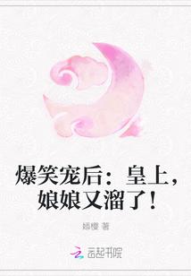 爆笑宠后:皇上,娘娘又溜了!