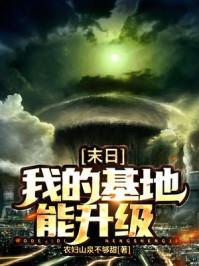 末日:我的基地能升级