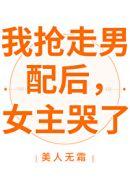 我抢走男配后,女主哭了