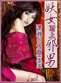 抢夫多人行:妖女对上邪男