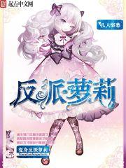变身反派萝莉(我真的不是魔女)