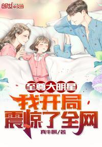 至尊大明星:我开局震惊了全网