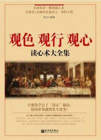观色 观行 观心:读心术大全集