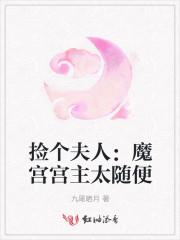 捡个夫人:魔宫宫主太随便