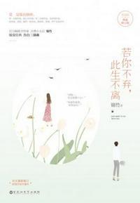 若你不弃,此生不离(典藏版)