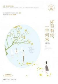 如若有你,一生何求典藏版
