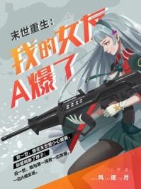 末世重生:我的女友A爆了