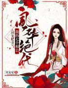 团宠肥妻:我的相公风华绝代姚千寻冯子坤
