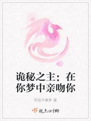 诡秘之主:在你梦中亲吻你