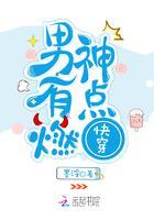 快穿:男神,有点燃!