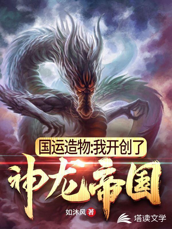 国运造物:我开创了神龙帝国