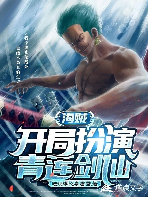 海贼:开局扮演青莲剑仙