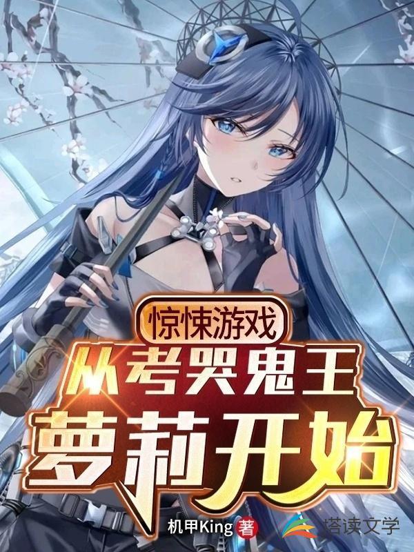 惊悚游戏:从考哭鬼王萝莉开始!