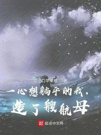 一心想躺平的我,造了艘航母
