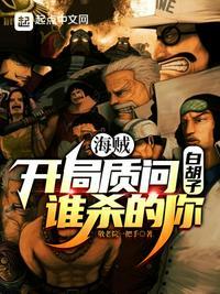 海贼:开局质问白胡子谁杀的你