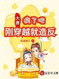 大唐:疯了吧,刚穿越就造反