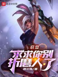 联盟:求求你别折磨人了
