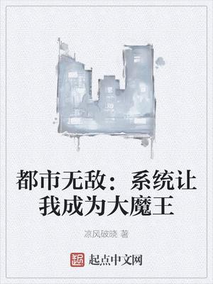 都市无敌:系统让我成为大魔王