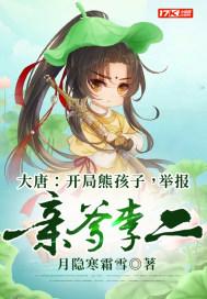 大唐:开局熊孩子,举报亲爹李二