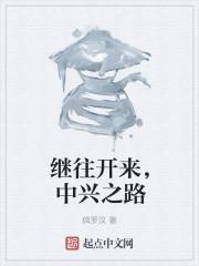 继往开来,中兴之路