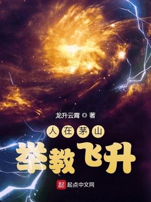 人在茅山,举教飞升