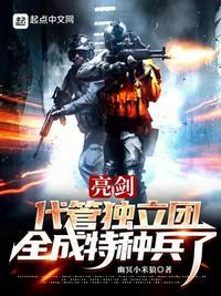 亮剑:代管独立团,全成特种兵了
