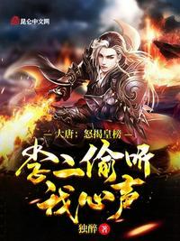 大唐:怒揭皇榜,李二偷听我心声