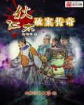 狄仁杰破案传奇,大周迷案