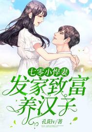 七零小悍妻:发家致富养汉子