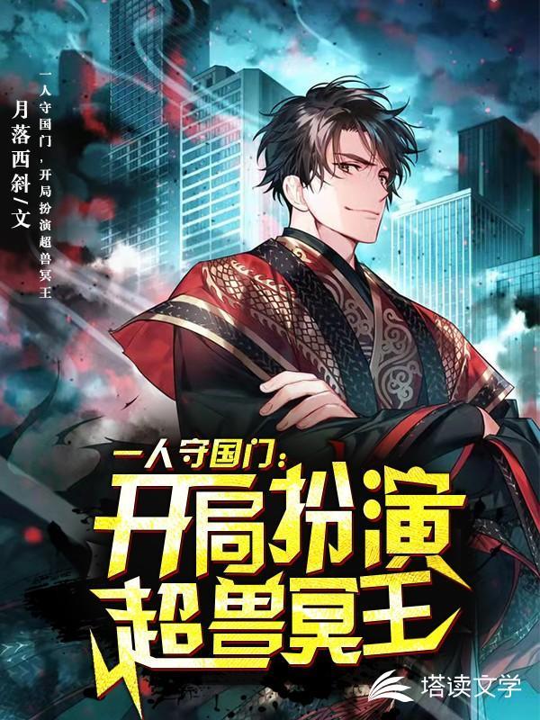 一人守国门,开局扮演超兽冥王