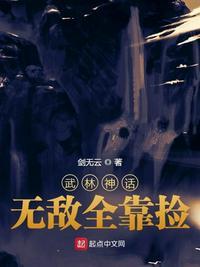 武林神话:无敌全靠捡